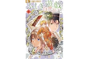 ふしぎ遊戯 白虎仙記（５） (フラワーコミックス)