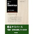 新・精神病理学総論