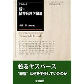 新・精神病理学総論