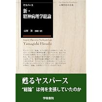 Amazon.co.jp: 精神病理学原論 : カール・ヤスパース, 西丸 四方: 本
