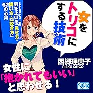 女をトリコにする技術 セックスカウンセラー直伝 男を上げる「見せ方・誘い方・口説き方」62の心得