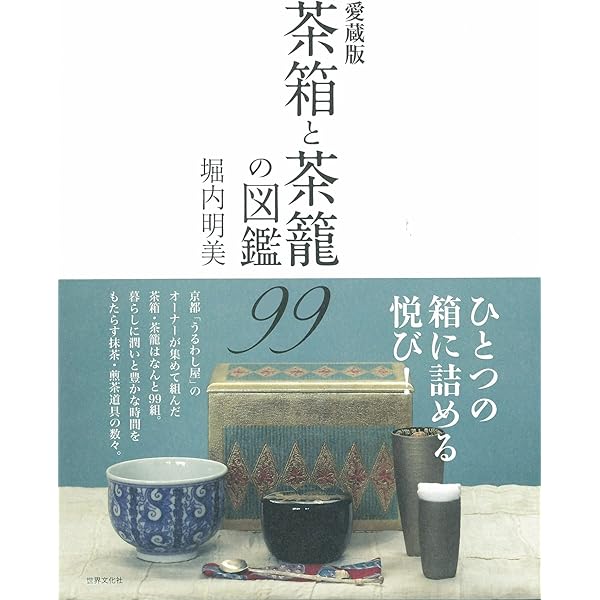 Amazon.co.jp: 愛蔵版 茶箱と茶籠の図鑑99 : 堀内 明美: 本
