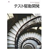 テスト駆動開発