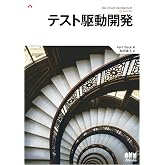 テスト駆動開発