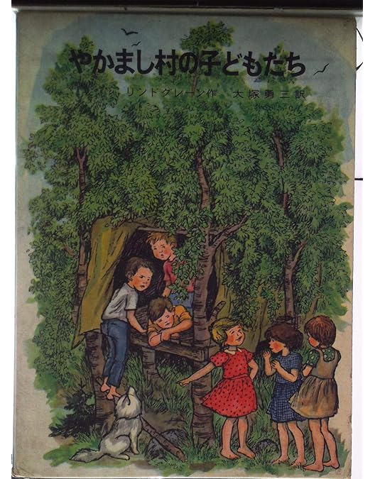 Amazon.co.jp: やかまし村の子どもたち [DVD] : リンダ