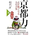 京都力 人を魅了する力の正体 (PHP新書)