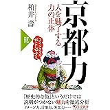 京都力 人を魅了する力の正体 (PHP新書)
