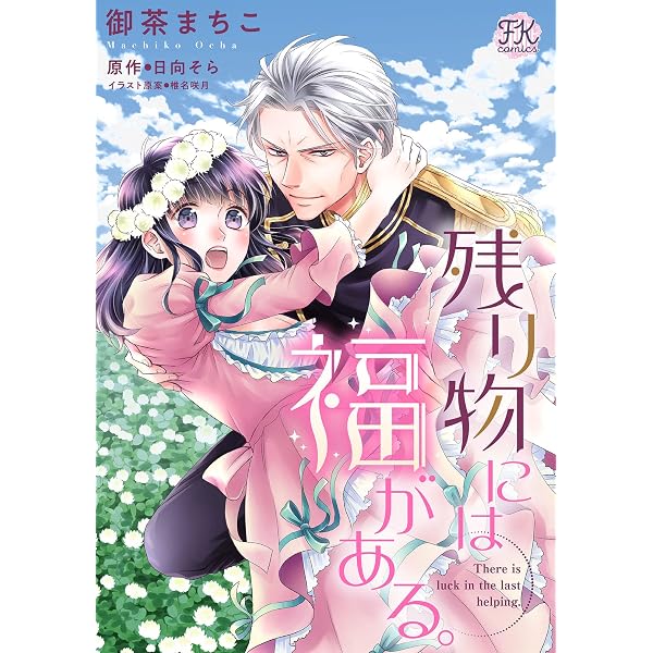 残り物には福がある。【単話売】(1) (FK comics) | 御茶まちこ, 日向 