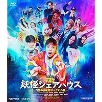 【Amazon.co.jp限定】映画 妖怪シェアハウス ―白馬の王子様じゃないん怪―（A4ビジュアルシート付き） [Blu-ray]
