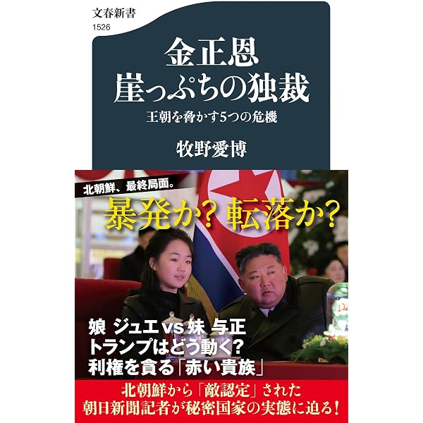高容姫 「金正恩の母」になった在日コリアン (文春新書 1497) | 五味