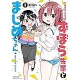 ずぼら先輩とまじめちゃん【カラーページ増量版】 (1) (バンブーコミックス 4コマセレクション)