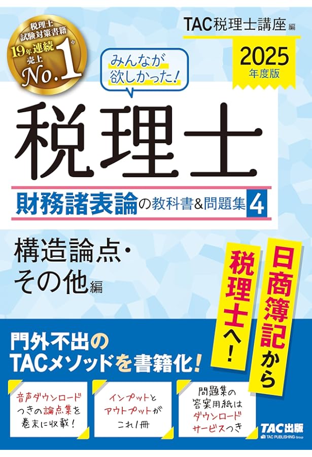 みんなが欲しかった! 税理士 財務諸表論の教科書&問題集 (5) 理論編