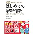 図解 2時間でわかる! はじめての家族信託【相続・認知症で困らないために】