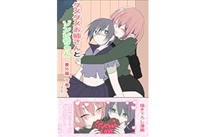 ダメダメお姉さんとゾンビちゃん番外編【下巻】 ゾンビに恋しちゃった「だってかわいいんだもん」