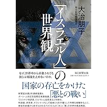 Amazon.co.jp: 「イスラエル人」の世界観 : 大治 朋子: 本