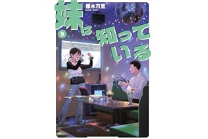 妹は知っている（９）　【電子限定特典つき】 (ヤングマガジンコミックス)