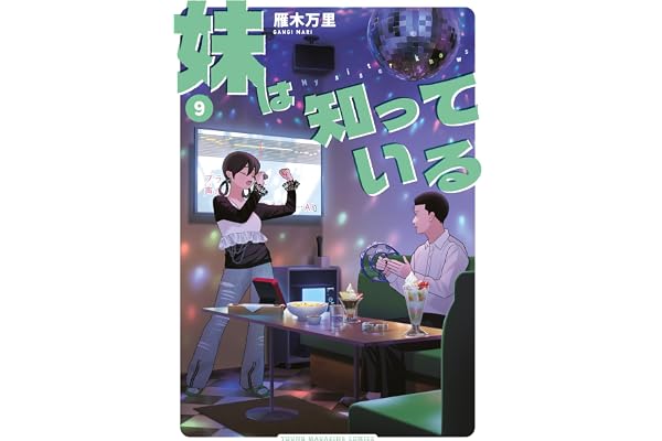 妹は知っている（９）　【電子限定特典つき】 (ヤングマガジンコミックス)