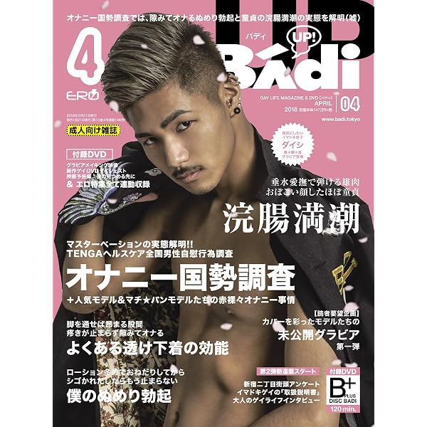 Amazon.co.jp: Badi(バディ) 2018年3月号 (2018-01-20) [雑誌] eBook