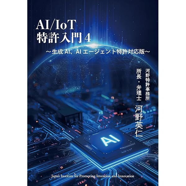 日米欧 AI・ソフトウエア関連発明の審査基準・事例分析と特許出願