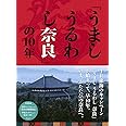 「うましうるわし奈良」の10年