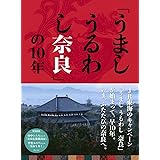 「うましうるわし奈良」の10年