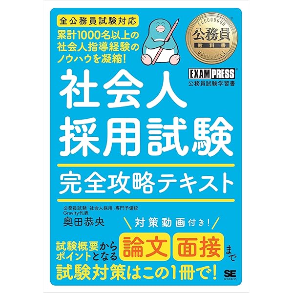 Amazon.co.jp 限定】公務員教科書 社会人採用試験 完全攻略