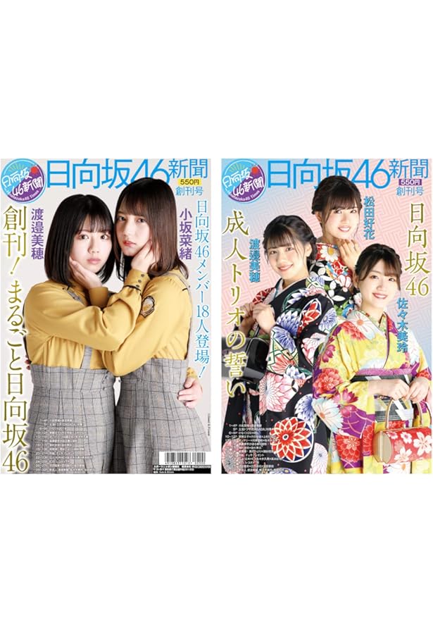日向坂46新聞 2021年冬号 生写真付きセット (全4種より1枚ランダム封入