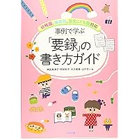 保育本セット 保育所 幼保連携型認定こども園の 要録の書き方: CD-ROMつき