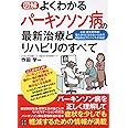 図解 よくわかるパーキンソン病の最新治療とリハビリのすべて