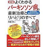 図解 よくわかるパーキンソン病の最新治療とリハビリのすべて