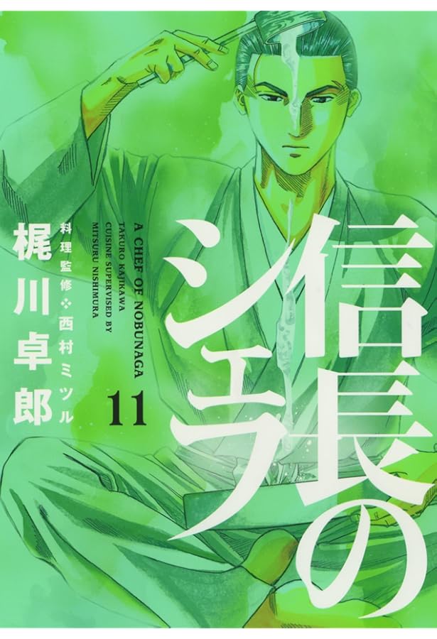 信長のシェフ 12 (芳文社コミックス) | 梶川卓郎 |本 | 通販 | Amazon