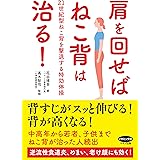 肩を回せばねこ背は治る! (21世紀型ねこ背を撃退する特効体操)