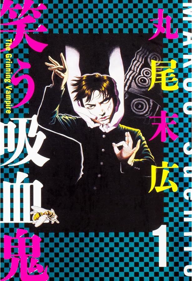 Amazon.co.jp: 笑う吸血鬼 2 (ビームコミックス) : 丸尾 末広: 本