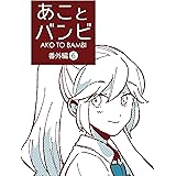 番外編６巻 あことバンビ