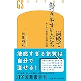 過敏で傷つきやすい人たち (幻冬舎新書)