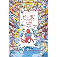 さみしい夜のページをめくれ (一般書)