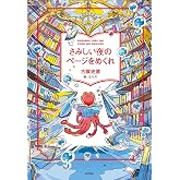 さみしい夜のページをめくれ (一般書)