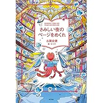 さみしい夜のページをめくれ