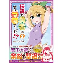伝説の勇者は実はママでした!? (2) (アルファポリスCOMICS) | さね野郎