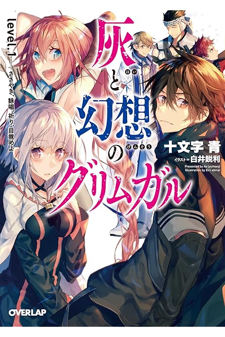 Amazon Co Jp 灰と幻想のグリムガル Level 1 ささやき 詠唱 祈り 目覚めよ オーバーラップ文庫 Ebook 十文字青 白井鋭利 本 Amazon Co Jp 灰と幻想のグリムガル Level 1 ささやき 詠唱 祈り 目覚めよ オーバーラップ文庫 Ebook 十文字青 白井鋭利 本