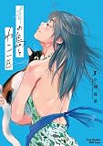 青の島とねこ一匹 3 (3) (ヤングチャンピオン烈コミックス)