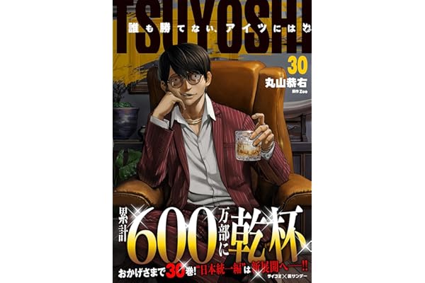 TSUYOSHI 誰も勝てない、アイツには（３０） (サイコミ×裏少年サンデーコミックス)