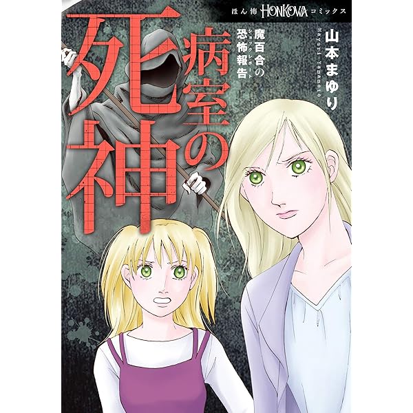 Amazon.co.jp: 魔百合の恐怖報告 巣作りの女 (HONKOWAコミックス