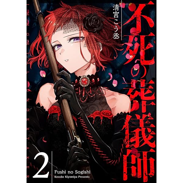 不死の葬儀師【GANMA!版】(1) | 清宮こう丞 | マンガ | Kindleストア