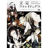 文豪ストレイドッグス (6) (角川コミックス・エース)