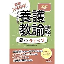 専門教養Build Upシリーズ5 「養護教諭の完全攻略 2027年度版」 (教員