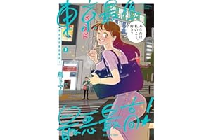 東京最低最悪最高！（３） (ビッグコミックス)