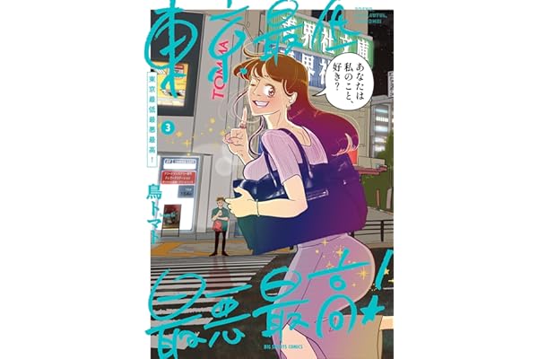 東京最低最悪最高！（３） (ビッグコミックス)