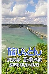 旅びっとん 2018年 夏・秋の旅 第17週 Kindle版