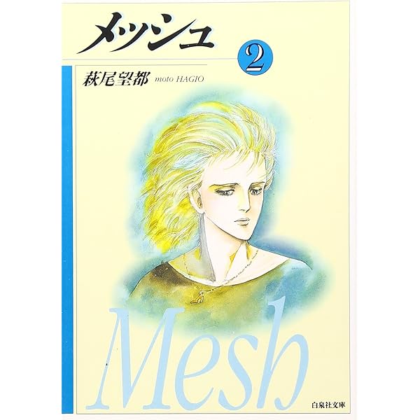 Amazon.co.jp: メッシュ (第3巻) (白泉社文庫) : 萩尾 望都: 本